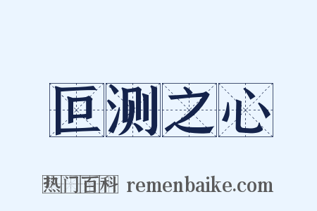 叵测之心是什么意思的图片